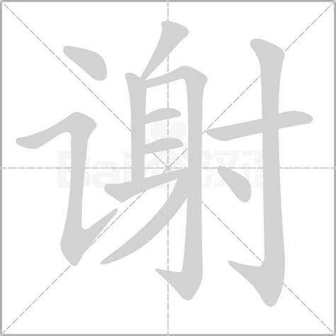 謝 五行|谢字取名寓意